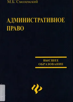Административное право : учебник