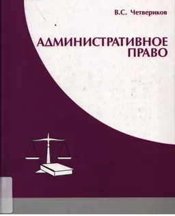 Административное право : учебник