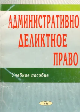 Административно-деликтное право : учеб. пособие