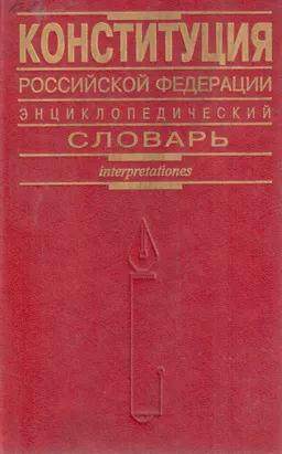 Конституция Российской Федерации : энциклопедический словарь