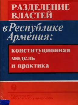 Разделение властей в Республике Армения: конституционная модель и практика : научное издание