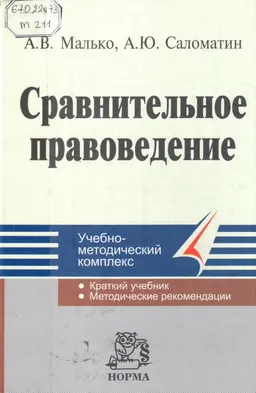 Сравнительное правоведение : учеб.-метод. комплекс
