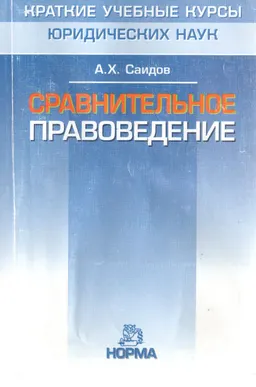 Сравнительное правоведение : учебное пособие