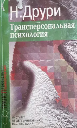 Трансперсональная психология : пер. с англ.