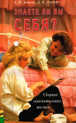 Знаете ли вы себя? : сборник занимательных тестов
