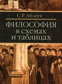 Философия в схемах и таблицах : учеб. пособие
