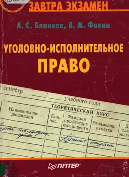 Уголовно-исполнительное право : учебное пособие