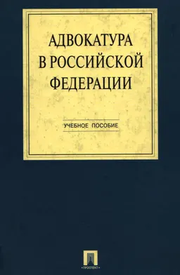 Адвокатура в Российской Федерации : учеб. пособие