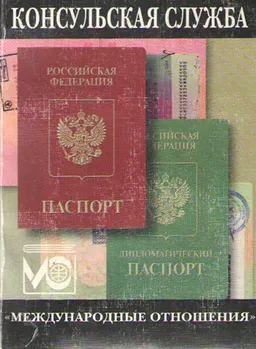Консульская служба : учеб. пособие