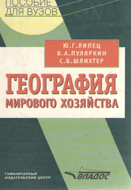 География мирового хозяйства : учеб. пособие
