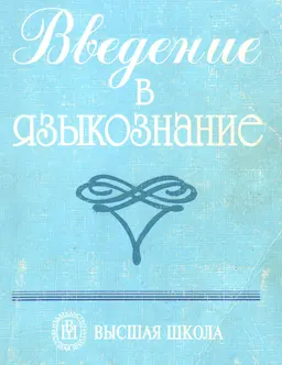 Введение в языкознание : Учеб. пособие