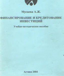 Финансирование и кредитование инвестиций : учеб.-метод. пособие
