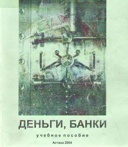 Деньги, банки : учеб. пособие