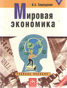 Мировая экономика : учеб. пособие