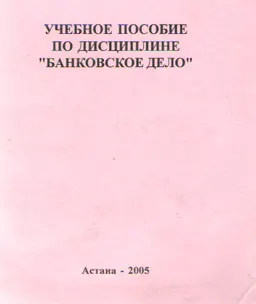 Банковское дело в Республике Казахстан : учеб. пособие