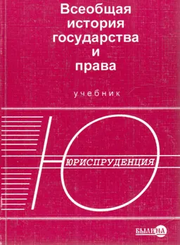 Всеобщая история государства и права : учебник