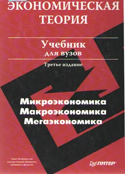 Экономическая теория : учебник
