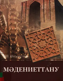 Мәдениеттану : оқулық