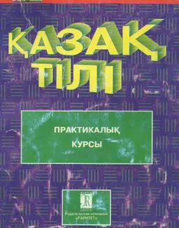 Қазақ тілі. Практикалық курсы : оқулық