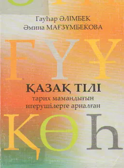Қазақ тілі (тарих мамандығын игерушілерге арналған) : оқу құралы