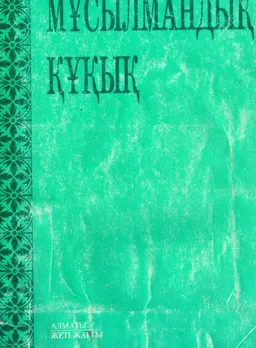 Мұсылмандық құқық : учебное пособие