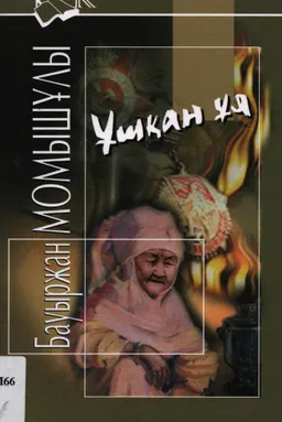 Ұшқан ұя : повесть, әңгіме, нақылдар