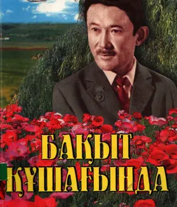Бақыт құшағында : әндерінің толық жинағы