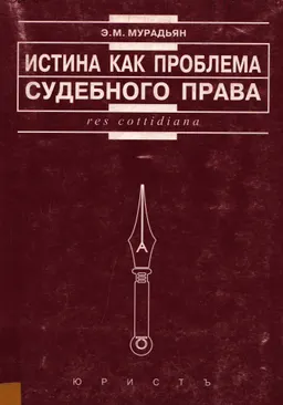 Истина как проблема судебного права : научное издание