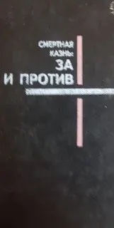 Смертная казнь: за и против