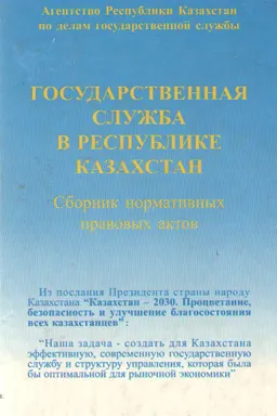 Государственная служба в Республике Казахстан : Сборник нормативных правовых актов