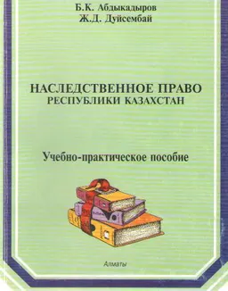 Наследственное право Республики Казахстан : учеб.-практич. пособие