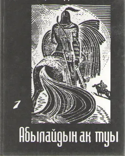 Абылайдың ақ туы. 1-ші кітап : роман