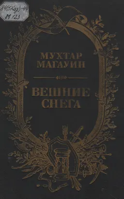 Вешние снега : дилогия