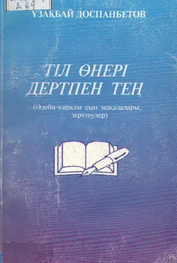 Тіл өнері дертпен тең (Әдеби-көркем сын мақалалары, зерттеулер)