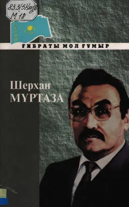 Шерхан Мұртаза (Қаламгерлік, қайраткерлік ғұмырбаян)