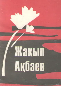 Жақып Ақбаев. Күрескерлік өмірбаяны : монография