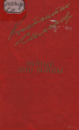 Разные дни войны. Т.1. 1941 год : дневник писателя