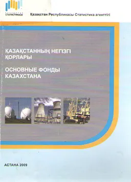 Қазақстанның негізгі қорлары : статистикалық жинақ