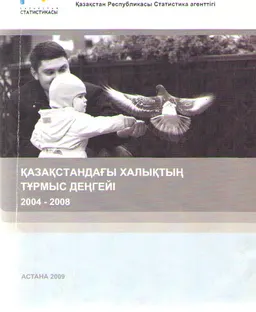 Қазақстандағы халықтың тұрмыс деңгейі (2004-2008) : статистикалық жинақ