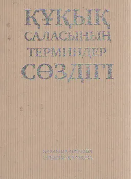 Құқық саласының терминдер сөздігі (Қазақша-орысша орысша-қазақша) : словарь