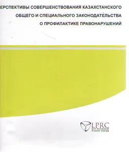 Перспективы совершенствования казахстанского общего и специального законодательства о профилактике правонарушений : аналитический документ