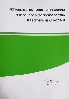 Актуальные направления реформы уголовного судопроизводства в Республике Казахстан : аналитический доклад