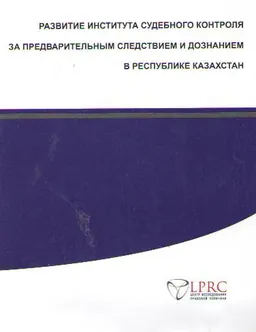 Развитие института судебного контроля за предварительным следствием и дознанием в Республике Казахстан