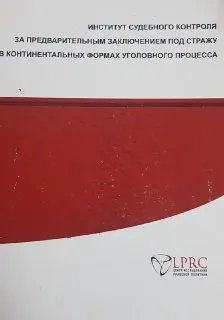 Институт судебного контроля за предварительным заключением под стражу в континентальных формах уголовного процесса