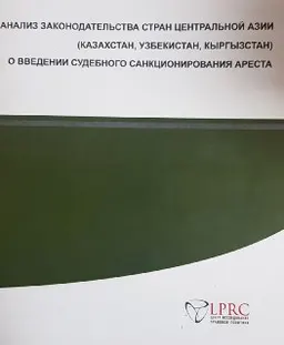 Анализ законодательства стран Центральной Азии (Казахстан, Узбекистан, Кыргызстан) о введении судебного санкционирования ареста