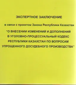 Экспертное заключение в связи с проектом закона Республики Казахстан "О внесении изменений и дополнений в уголовно-процессуальный кодекс Республики Казахстан по вопросам упрощенного досудебного производства"