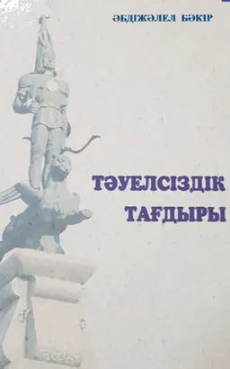 Тәуелсіздік тағдыры