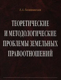 Теоретические и методологические проблемы земельных правоотношений : монография