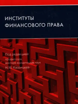 Институты финансового права : научное издание