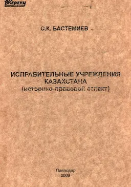 Исправительные учреждения Казахстана (историко-правовой аспект) : монография